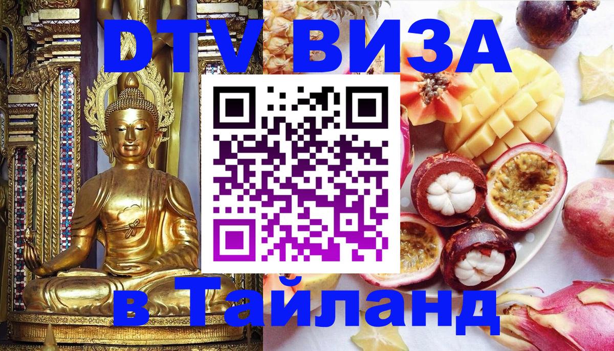 Виза ДТВ на 5 лет в Тайланд 