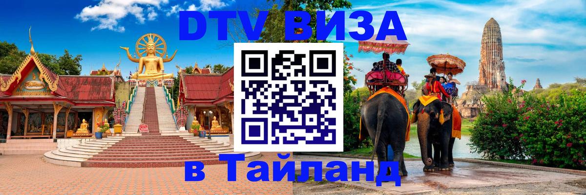 Оформить DTV визу в Тайланд 